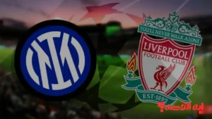 مواجهة أوروبية “Liverpool vs Inter Milan” .. موعد وقنوات بث مباراة ليفربول وإنتر ميلان ومعلق لقاء دوري الأبطال 2026